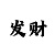 大发如意邀请码直接填写